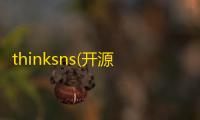 thinksns(开源社交系统) 4.6.1 免费版